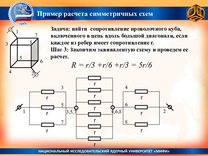 Задача: найти сопротивление проволочного куба, включенного в цепь вдоль большой диагонали,