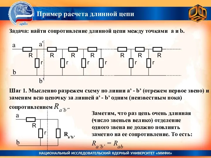 Задача: найти сопротивление длинной цепи между точками a и b. R