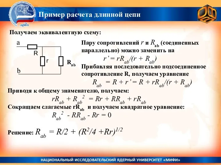 Получаем эквивалентную схему: R r a b Rab Пару сопротивлений r