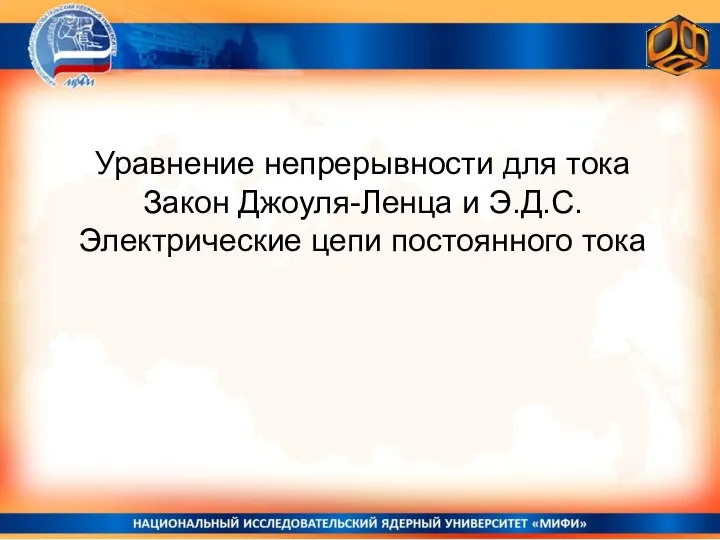 Уравнение непрерывности для тока Закон Джоуля-Ленца и Э.Д.С. Электрические цепи постоянного тока