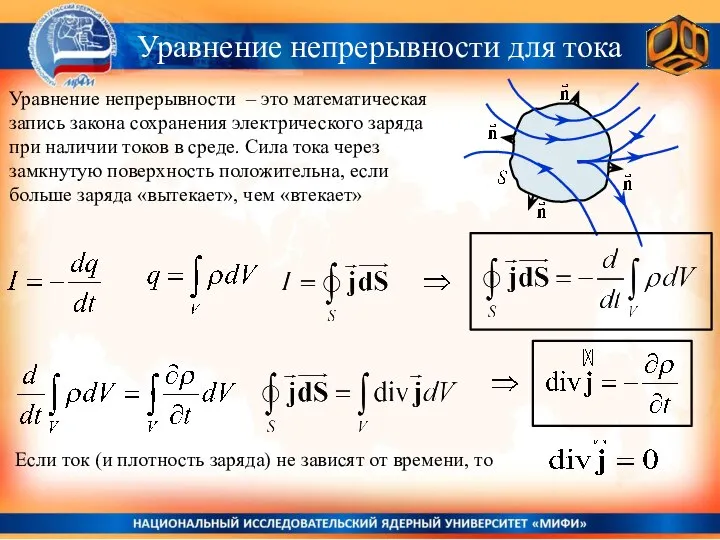 Уравнение непрерывности – это математическая запись закона сохранения электрического заряда при