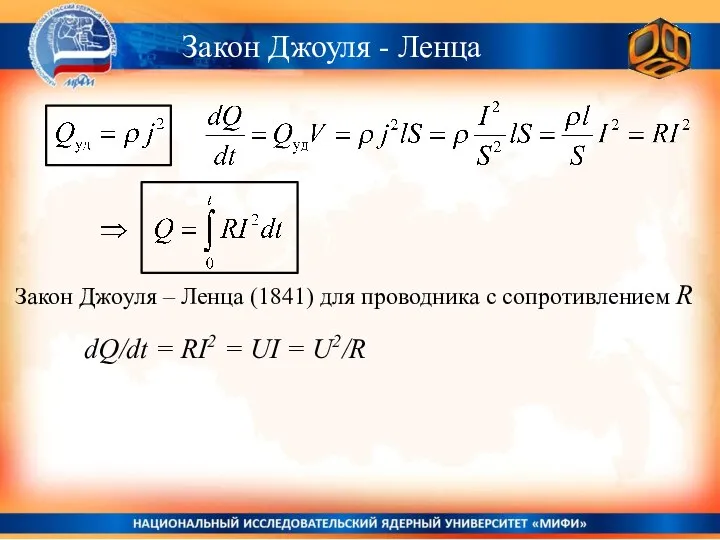 Закон Джоуля - Ленца Закон Джоуля – Ленца (1841) для проводника