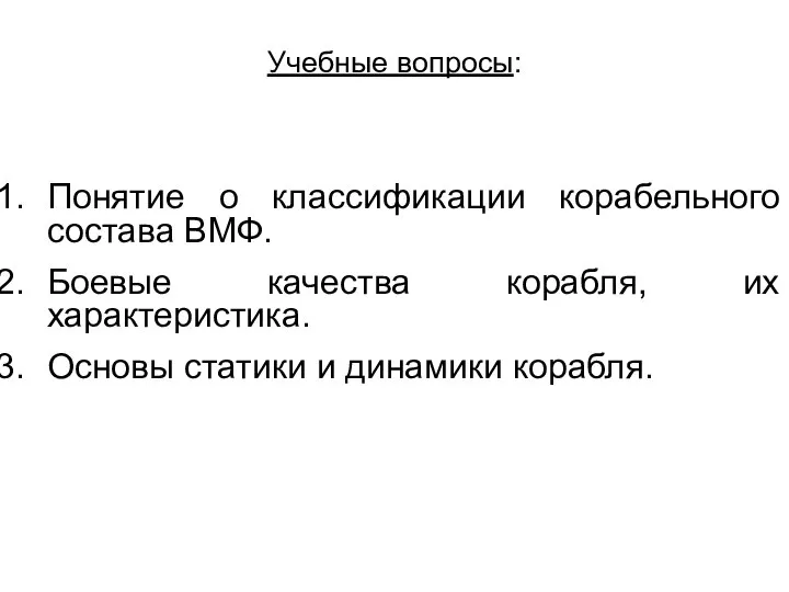 Учебные вопросы: Понятие о классификации корабельного состава ВМФ. Боевые качества корабля,