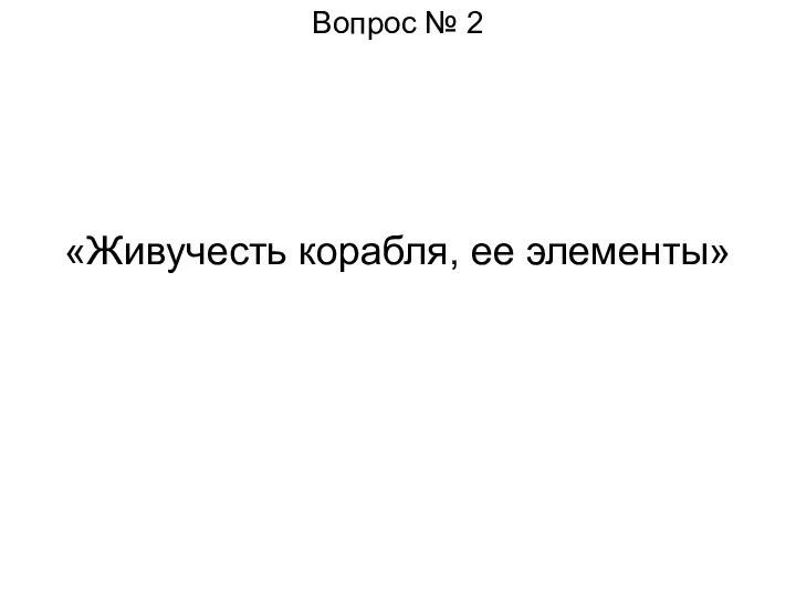 Вопрос № 2 «Живучесть корабля, ее элементы»