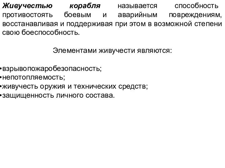 Живучестью корабля называется способность противостоять боевым и аварийным повреждениям, восстанавливая и