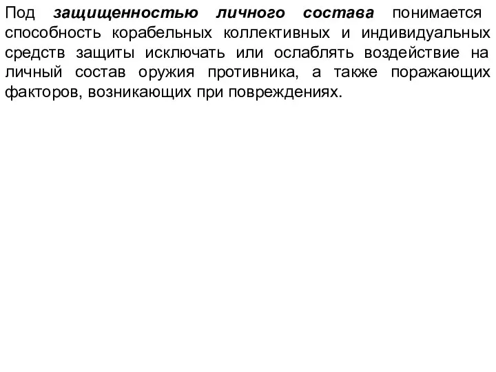 Под защищенностью личного состава понимается способность корабельных коллективных и индивидуальных средств