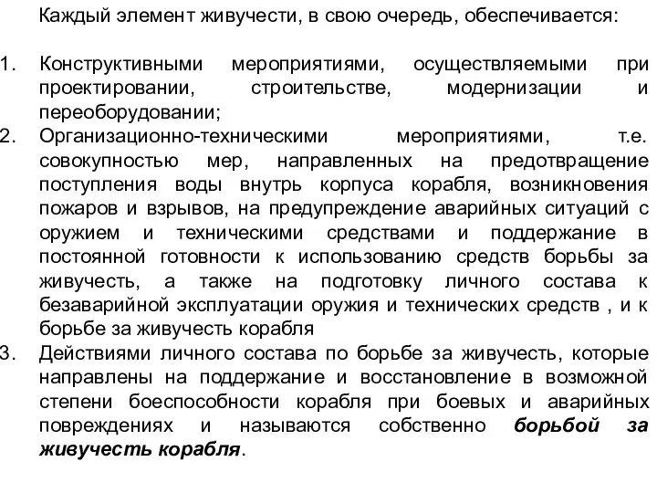 Каждый элемент живучести, в свою очередь, обеспечивается: Конструктивными мероприятиями, осуществляемыми при