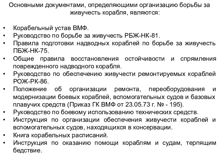 Основными документами, определяющими организацию борьбы за живучесть корабля, являются: Корабельный устав