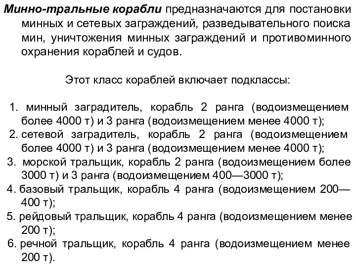 Минно-тральные корабли предназначаются для постановки минных и сетевых заграждений, разведывательного поиска