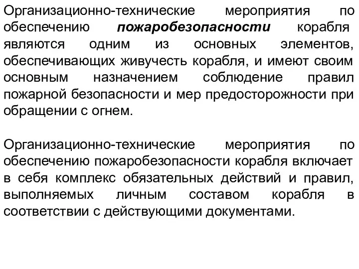 Организационно-технические мероприятия по обеспечению пожаробезопасности корабля являются одним из основных элементов,