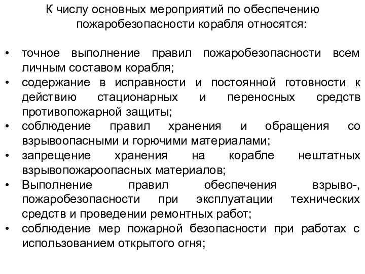 К числу основных мероприятий по обеспечению пожаробезопасности корабля относятся: точное выполнение