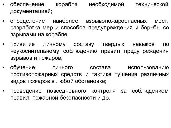 обеспечение корабля необходимой технической документацией; определение наиболее взрывопожароопасных мест, разработка мер