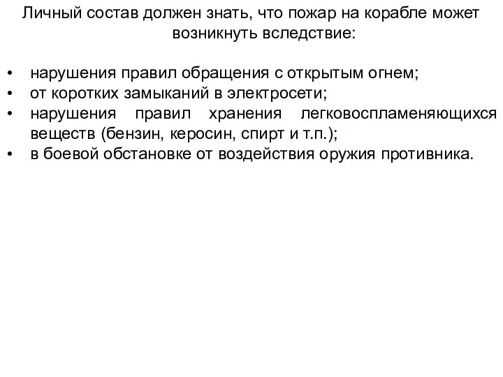 Личный состав должен знать, что пожар на корабле может возникнуть вследствие: