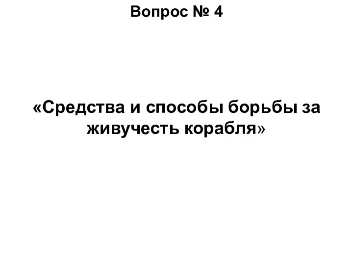 Вопрос № 4 «Средства и способы борьбы за живучесть корабля»