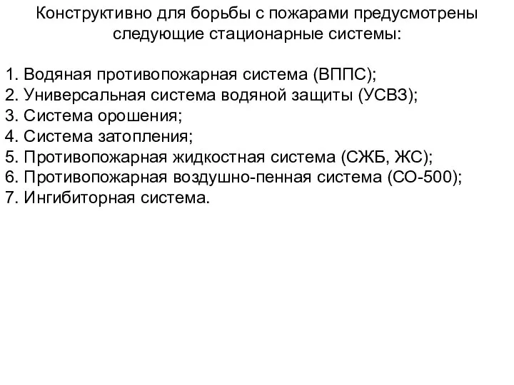 Конструктивно для борьбы с пожарами предусмотрены следующие стационарные системы: 1. Водяная