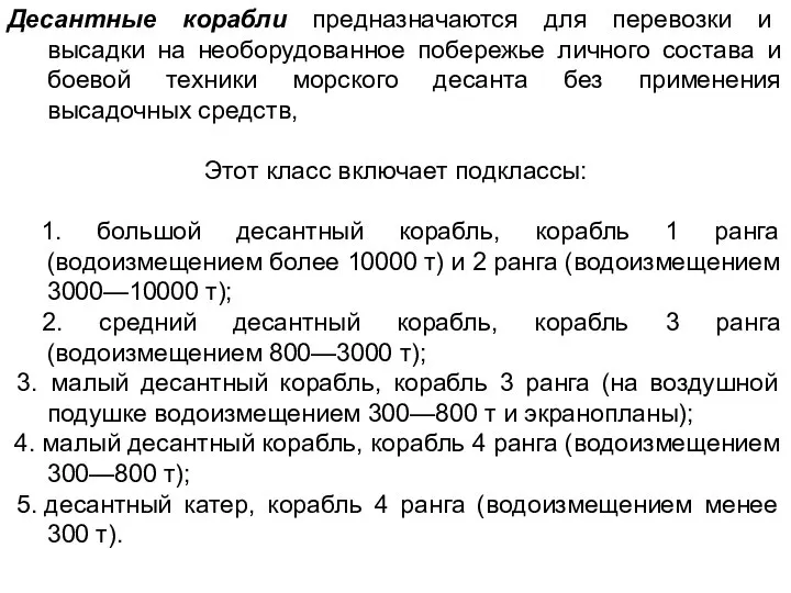 Десантные корабли предназначаются для перевозки и высадки на необорудованное побережье личного