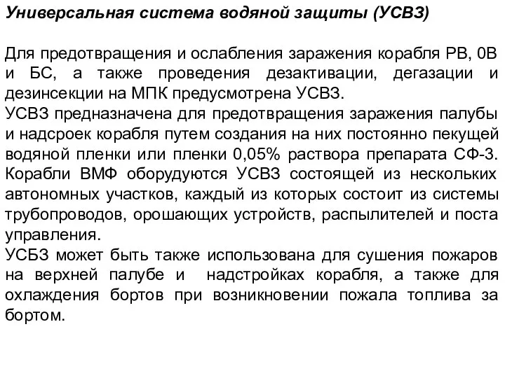 Универсальная система водяной защиты (УСВЗ) Для предотвращения и ослабления заражения корабля