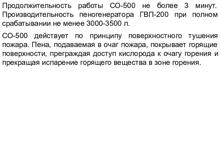 Продолжительность работы СО-500 не более 3 минут. Производительность пеногенератора ГВП-200 при