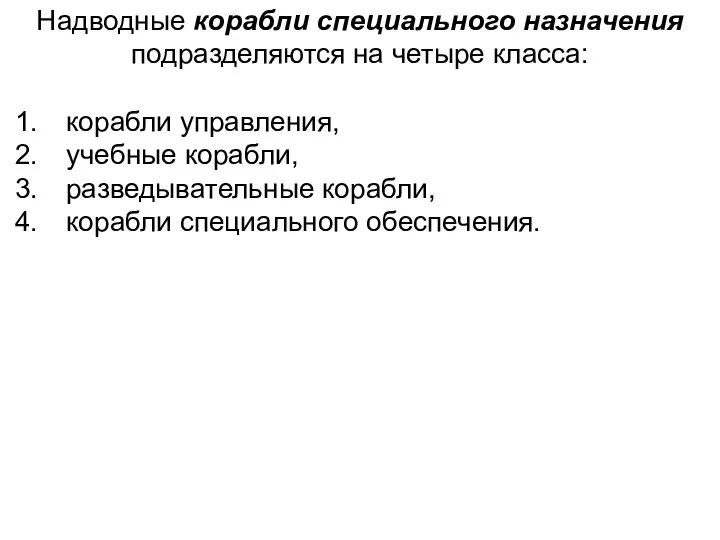 Надводные корабли специального назначения подразделяются на четыре класса: 1. корабли управления,