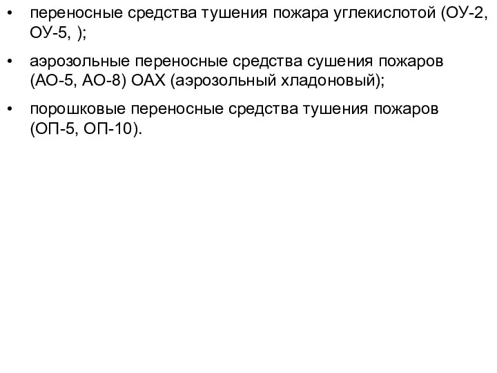 переносные средства тушения пожара углекислотой (ОУ-2, ОУ-5, ); аэрозольные переносные средства