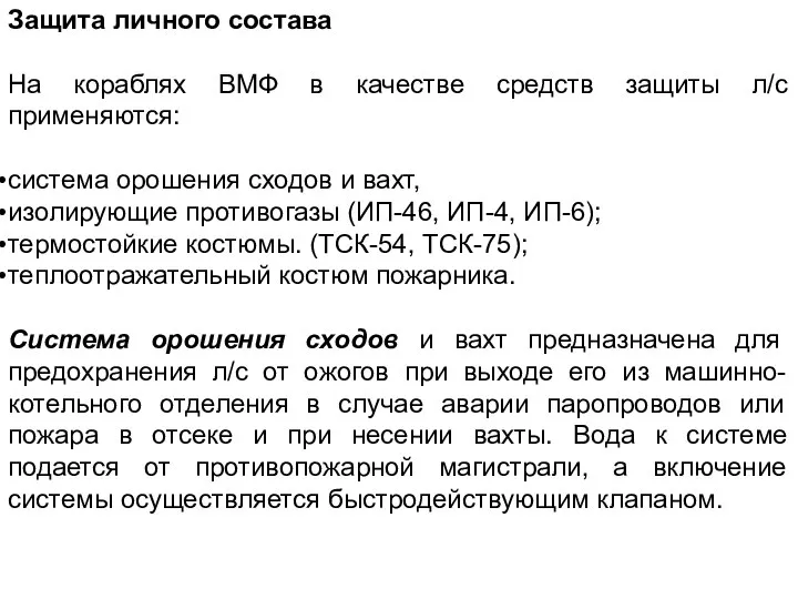 Защита личного состава На кораблях ВМФ в качестве средств защиты л/с