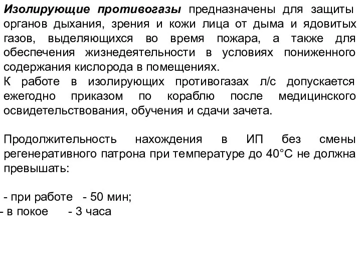 Изолирующие противогазы предназначены для защиты органов дыхания, зрения и кожи лица