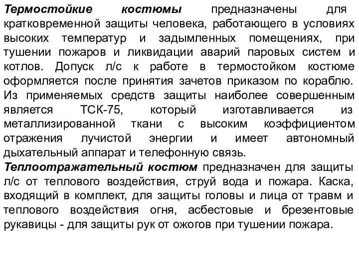 Термостойкие костюмы предназначены для кратковременной защиты человека, работающего в условиях высоких