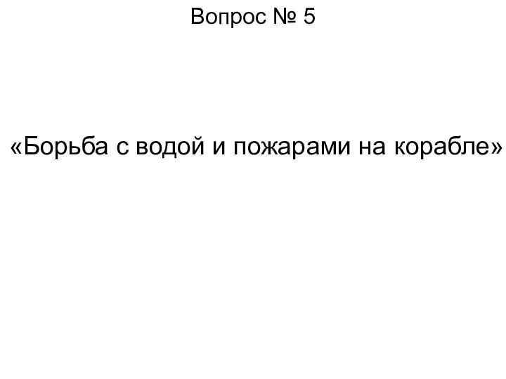 Вопрос № 5 «Борьба с водой и пожарами на корабле»