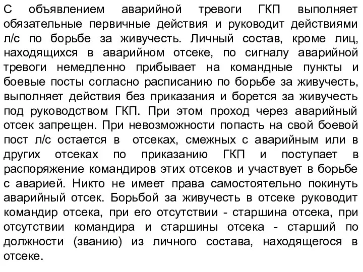 С объявлением аварийной тревоги ГКП выполняет обязательные первичные действия и руководит