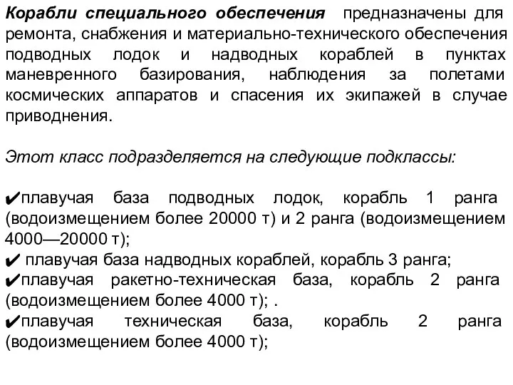 Корабли специального обеспечения предназначены для ремонта, снабжения и материально-технического обеспе­чения подводных