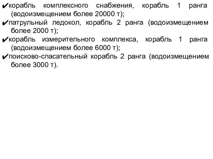 ✔корабль комплексного снабжения, корабль 1 ранга (водоизмещением более 20000 т); ✔патрульный