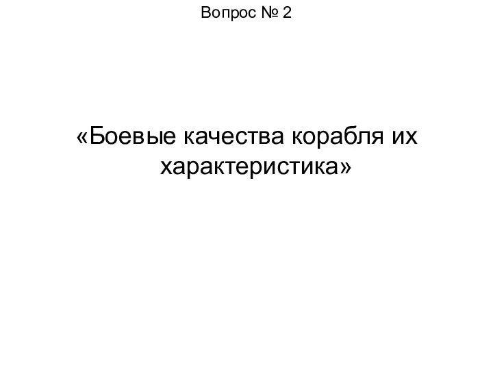 Вопрос № 2 «Боевые качества корабля их характеристика»