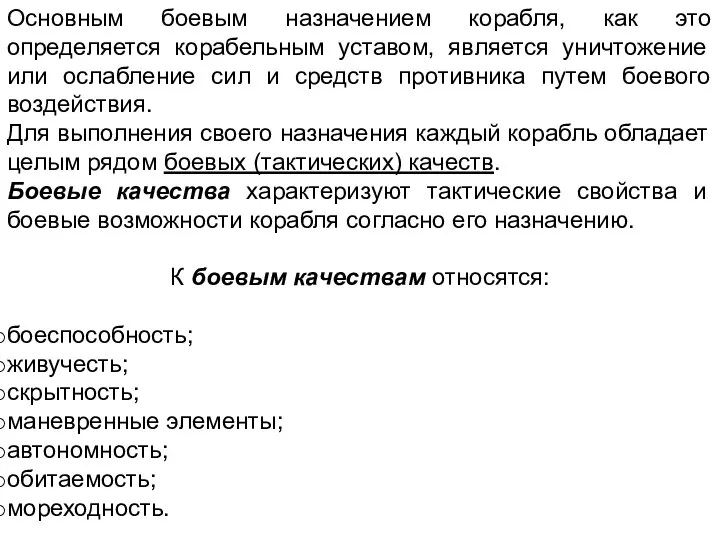 Основным боевым назначением корабля, как это определяется корабельным уставом, является уничтожение