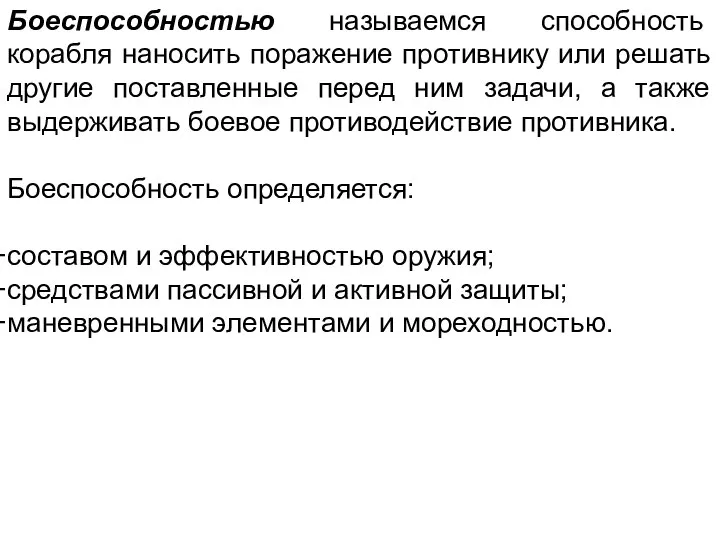 Боеспособностью называемся способность корабля наносить поражение противнику или решать другие поставленные