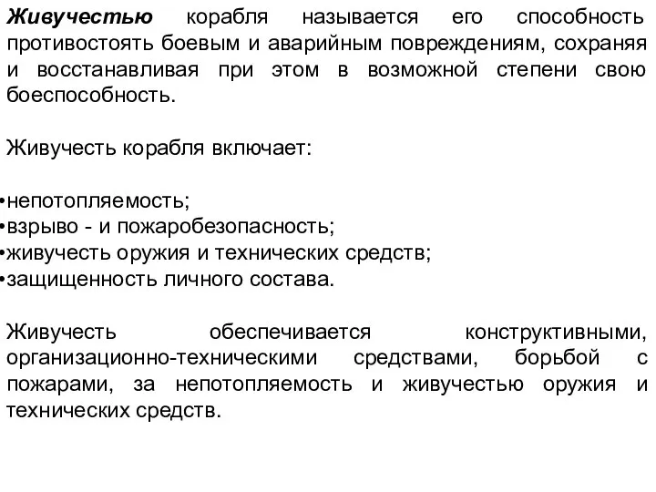 Живучестью корабля называется его способность противостоять боевым и аварийным повреждениям, сохраняя