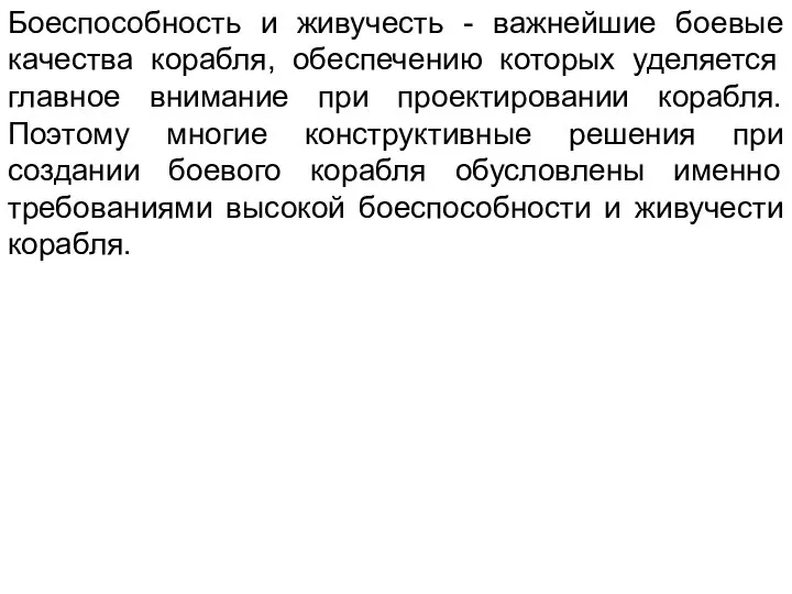 Боеспособность и живучесть - важнейшие боевые качества корабля, обеспечению которых уделяется