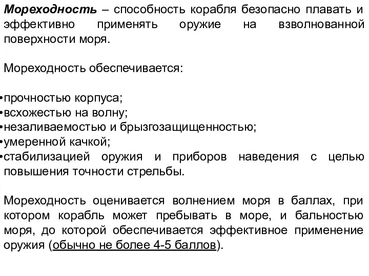 Мореходность – способность корабля безопасно плавать и эффективно применять оружие на