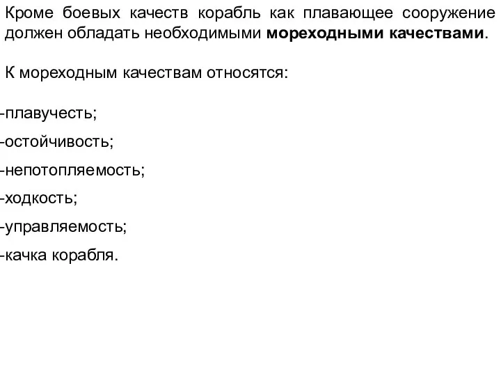 Кроме боевых качеств корабль как плавающее сооружение должен обладать необходимыми мореходными