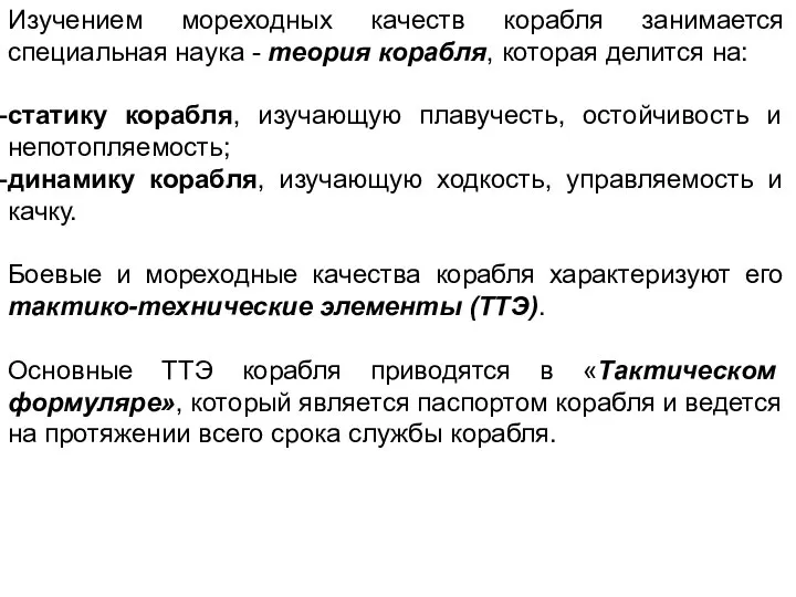 Изучением мореходных качеств корабля занимается специальная наука - теория корабля, которая