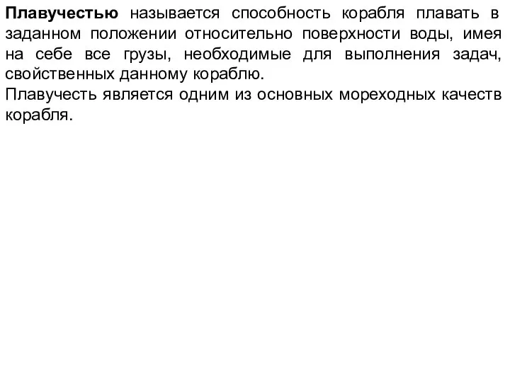 Плавучестью называется способность корабля плавать в заданном положении относительно поверхности воды,