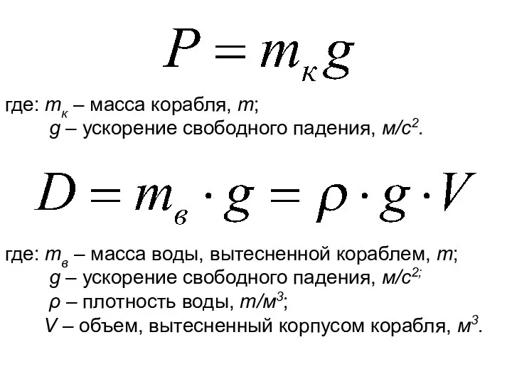 где: mк – масса корабля, т; g – ускорение свободного падения,