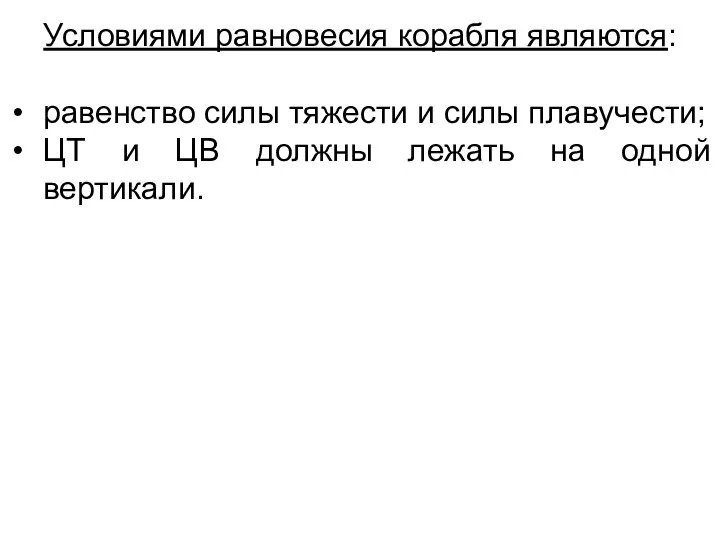 Условиями равновесия корабля являются: равенство силы тяжести и силы плавучести; ЦТ