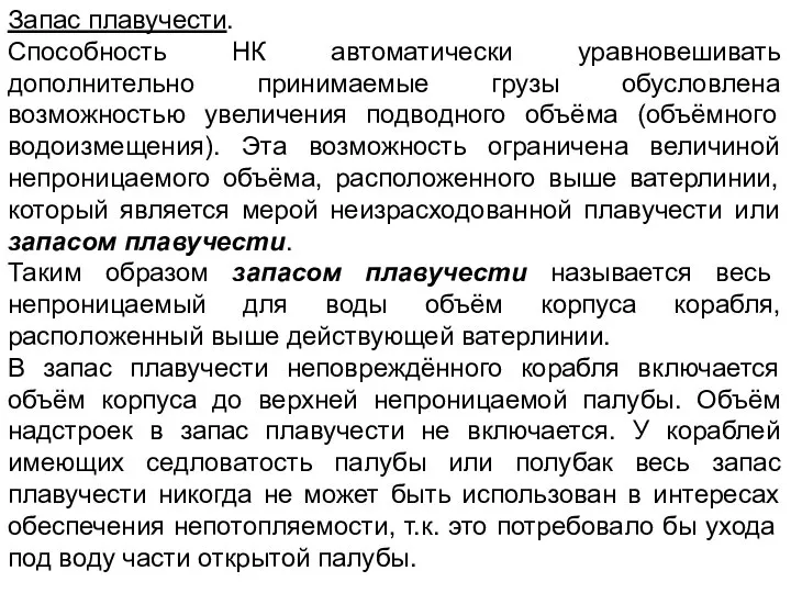 Запас плавучести. Способность НК автоматически уравновешивать дополнительно принимаемые грузы обусловлена возможностью