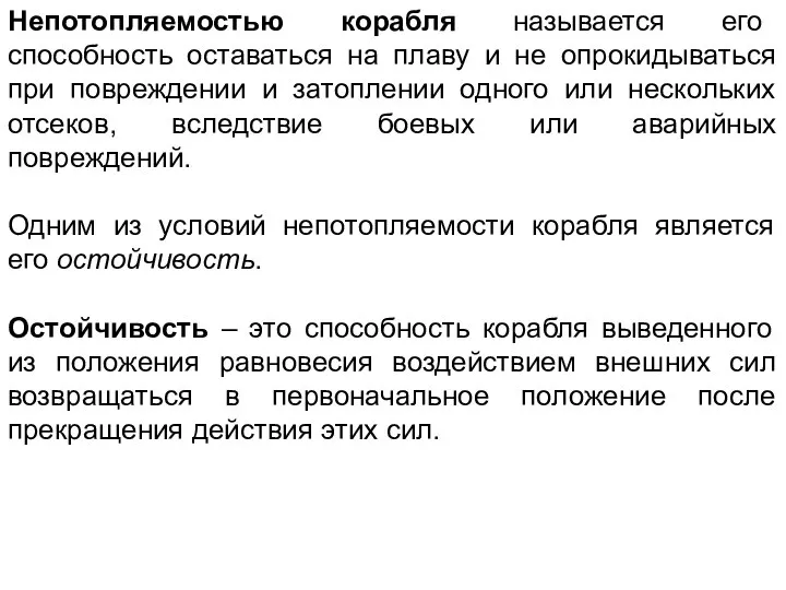 Непотопляемостью корабля называется его способность оставаться на плаву и не опрокидываться