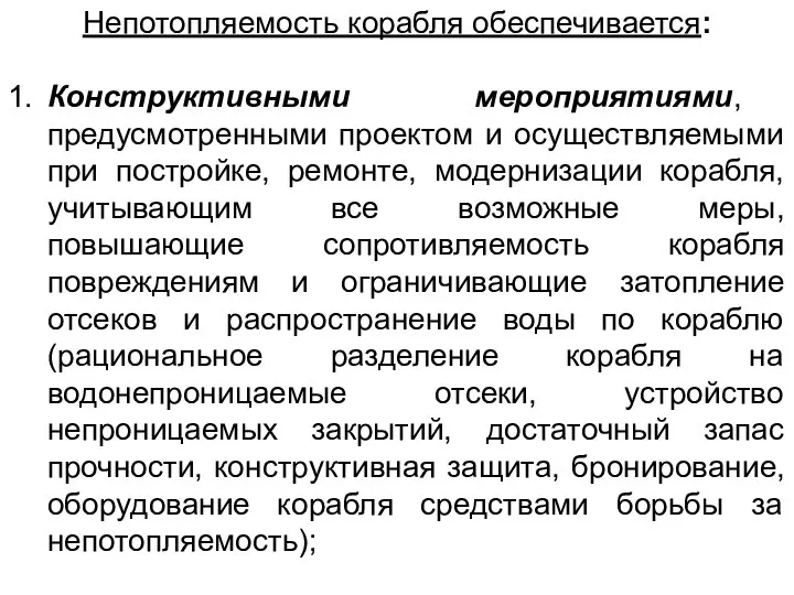 Непотопляемость корабля обеспечивается: 1. Конструктивными мероприятиями, предусмотренными проектом и осуществляемыми при