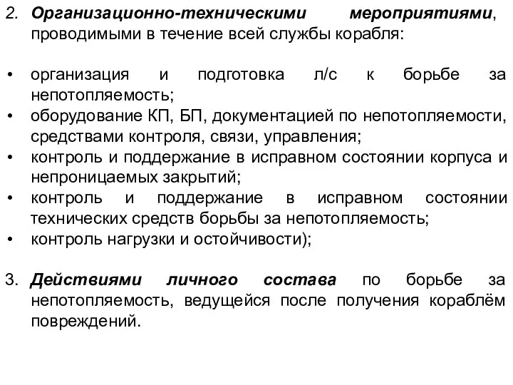 2. Организационно-техническими мероприятиями, проводимыми в течение всей службы корабля: организация и