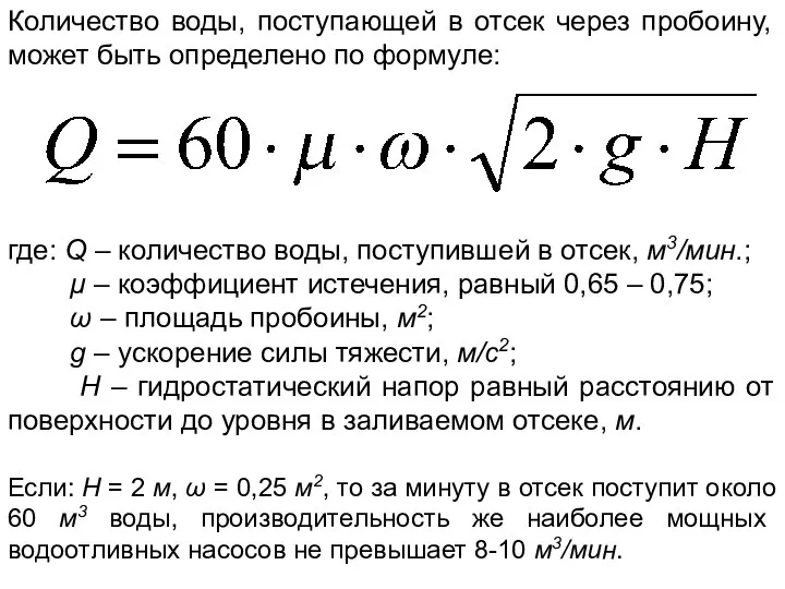 Количество воды, поступающей в отсек через пробоину, может быть определено по