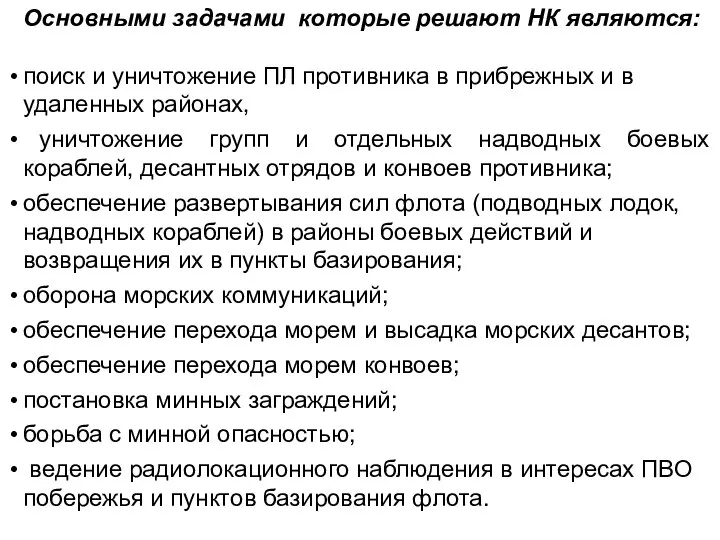 Основными задачами которые решают НК являются: поиск и уничтожение ПЛ противника