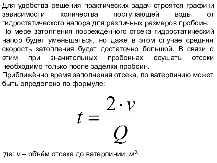 Для удобства решения практических задач строятся графики зависимости количества поступающей воды