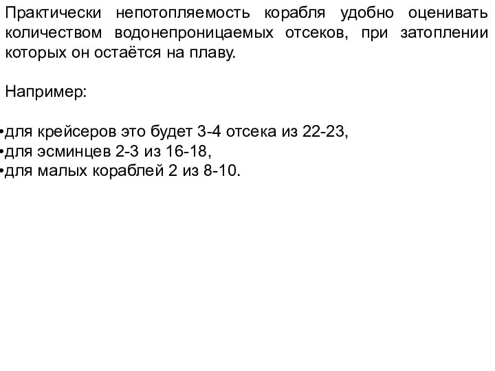 Практически непотопляемость корабля удобно оценивать количеством водонепроницаемых отсеков, при затоплении которых